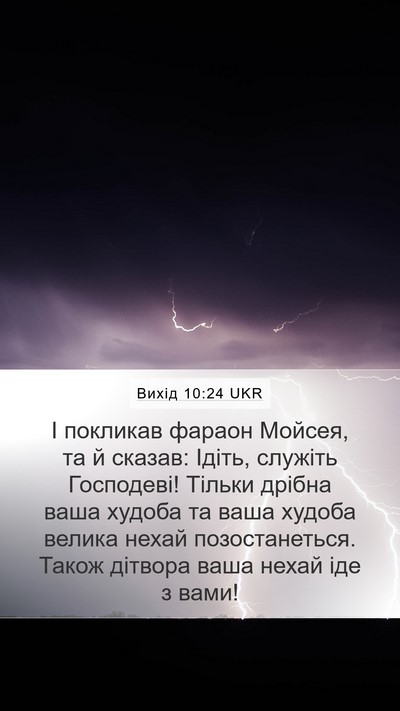 Вихід 10:24 UKR Bible Verse Image