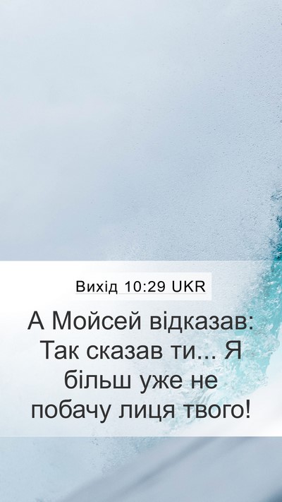 Вихід 10:29 UKR Bible Verse Image
