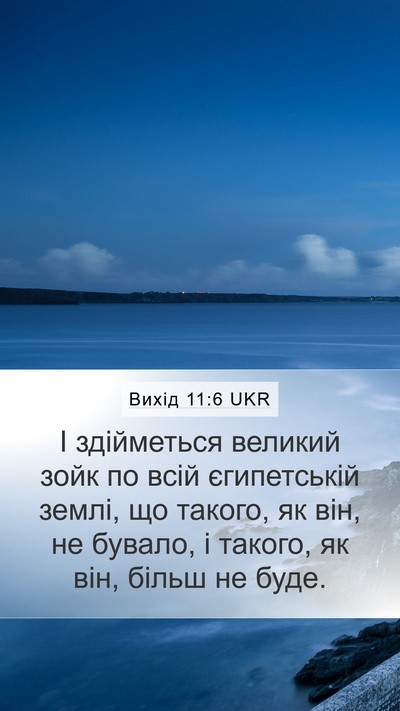 Вихід 11:6 UKR Bible Verse Image