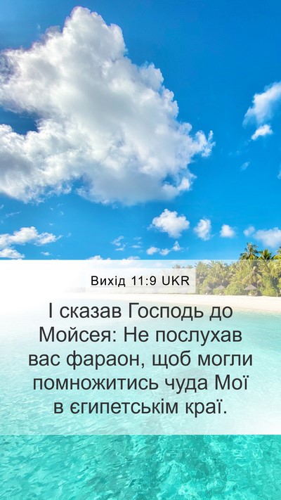 Вихід 11:9 UKR Bible Verse Image