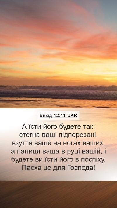 Вихід 12:11 UKR Bible Verse Image