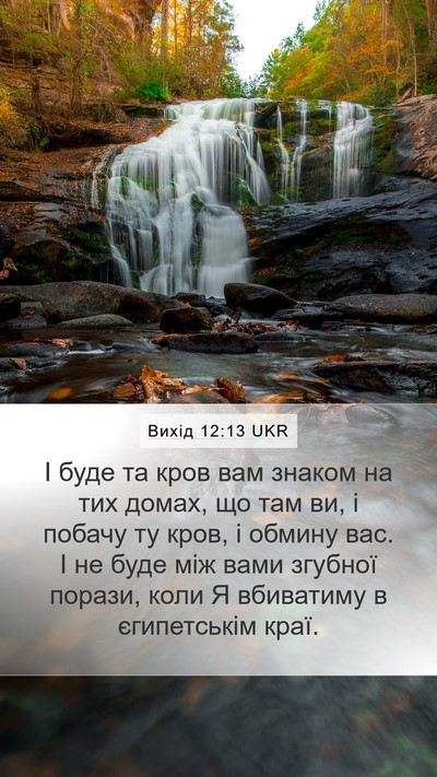 Вихід 12:13 UKR Bible Verse Image