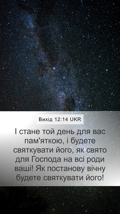 Вихід 12:14 UKR Bible Verse Image