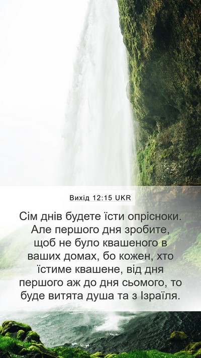 Вихід 12:15 UKR Bible Verse Image