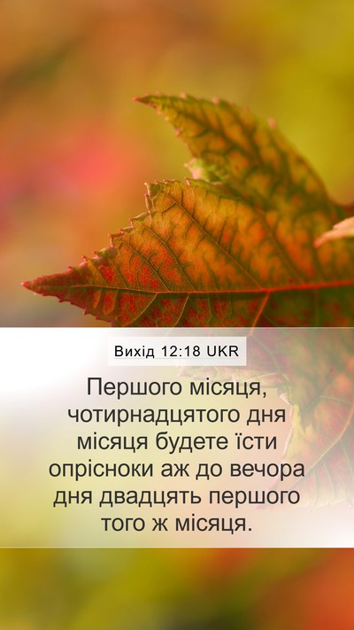 Вихід 12:18 UKR Bible Verse Image