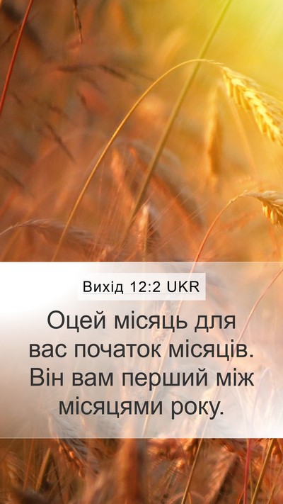 Вихід 12:2 UKR Bible Verse Image