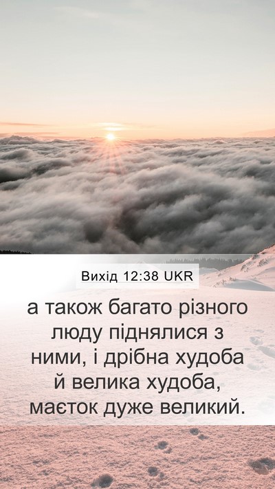 Вихід 12:38 UKR Bible Verse Image
