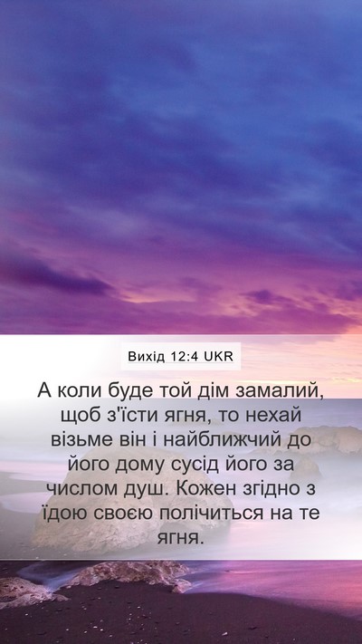Вихід 12:4 UKR Bible Verse Image