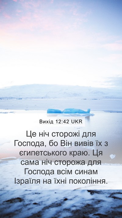 Вихід 12:42 UKR Bible Verse Image