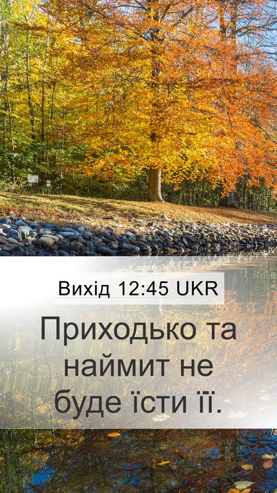 Вихід 12:45 UKR Mobile Phone Wallpaper - Приходько та наймит не - Mobile Bible Verse Wallpaper