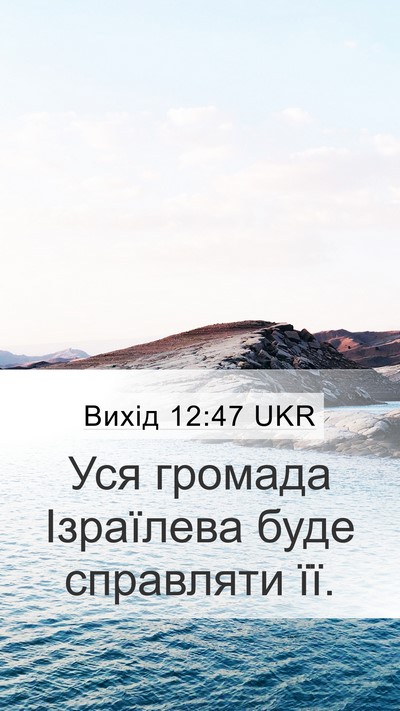 Вихід 12:47 UKR Bible Verse Image