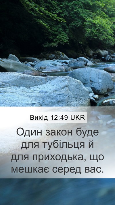 Вихід 12:49 UKR Bible Verse Image