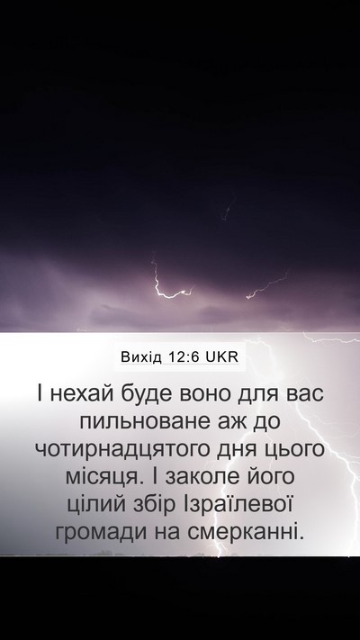 Вихід 12:6 UKR Bible Verse Image