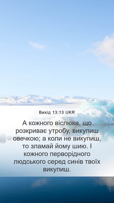 Вихід 13:13 UKR Bible Verse Image