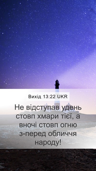 Вихід 13:22 UKR Mobile Phone Wallpaper - Не відступав удень стовп - Mobile Bible Verse Wallpaper