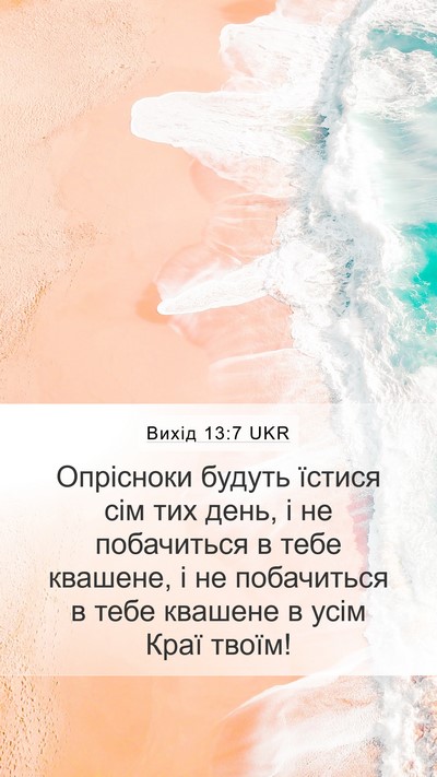 Вихід 13:7 UKR Bible Verse Image