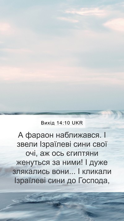 Вихід 14:10 UKR Bible Verse Image