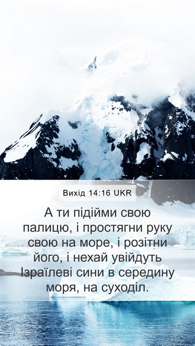 Вихід 14:16 UKR Bible Verse Image