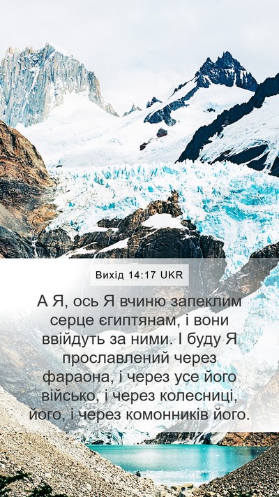 Вихід 14:17 UKR Bible Verse Image