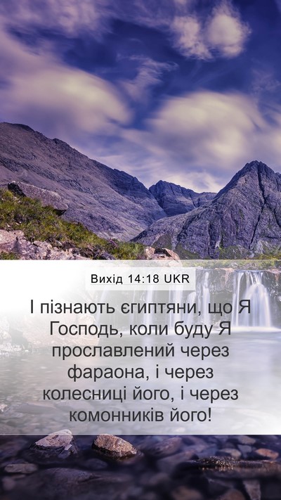 Вихід 14:18 UKR Bible Verse Image