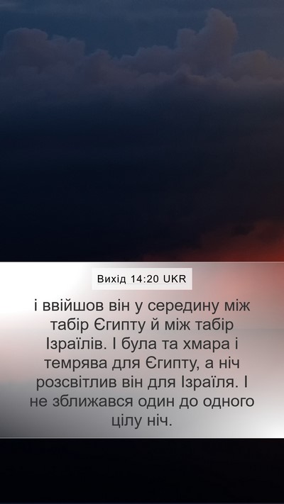 Вихід 14:20 UKR Bible Verse Image