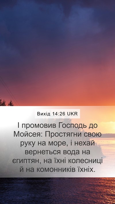 Вихід 14:26 UKR Bible Verse Image