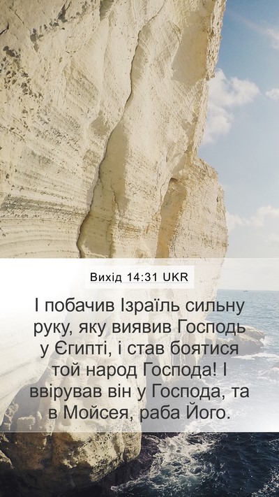 Вихід 14:31 UKR Bible Verse Image