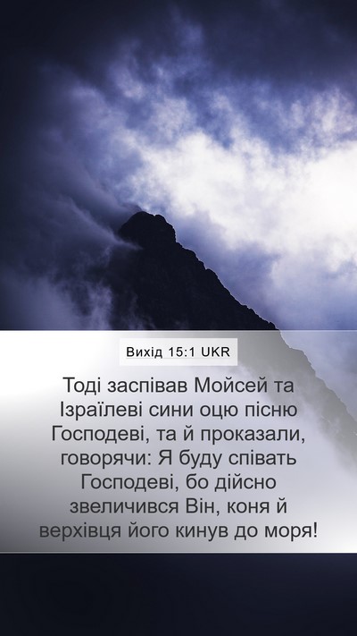 Вихід 15:1 UKR Bible Verse Image