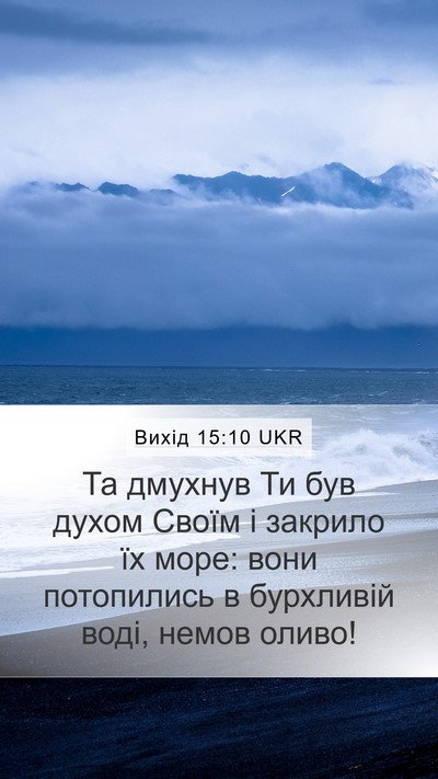 Вихід 15:10 UKR Bible Verse Image