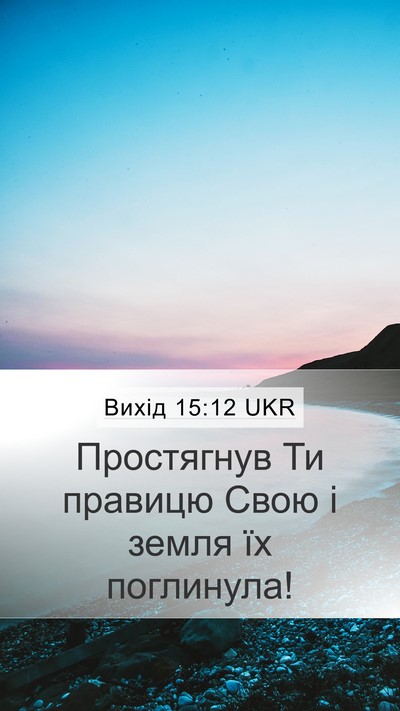 Вихід 15:12 UKR Bible Verse Image
