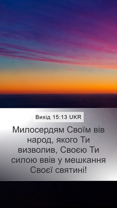 Вихід 15:13 UKR Bible Verse Image