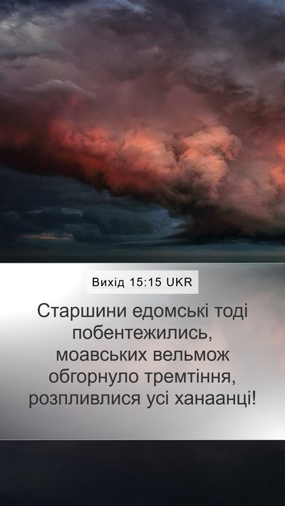 Вихід 15:15 UKR Bible Verse Image