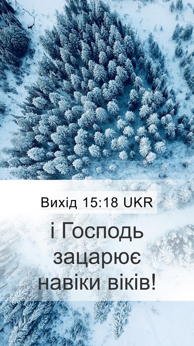 Вихід 15:18 UKR Bible Verse Image