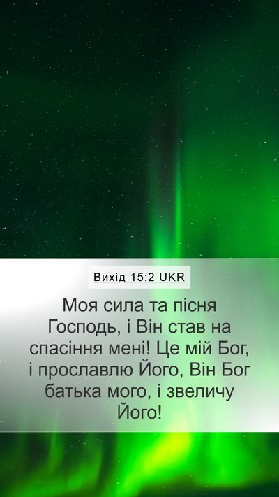 Вихід 15:2 UKR Bible Verse Image