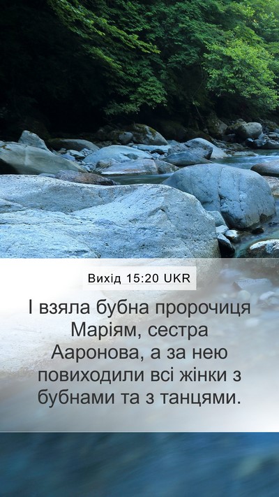 Вихід 15:20 UKR Bible Verse Image