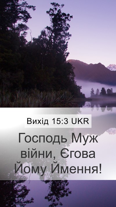 Вихід 15:3 UKR Bible Verse Image