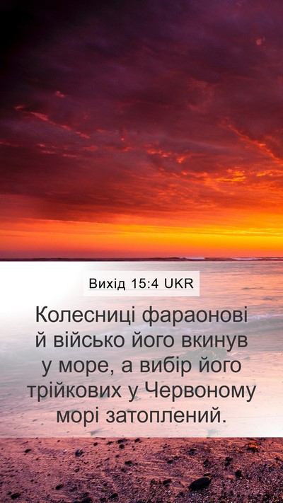 Вихід 15:4 UKR Bible Verse Image