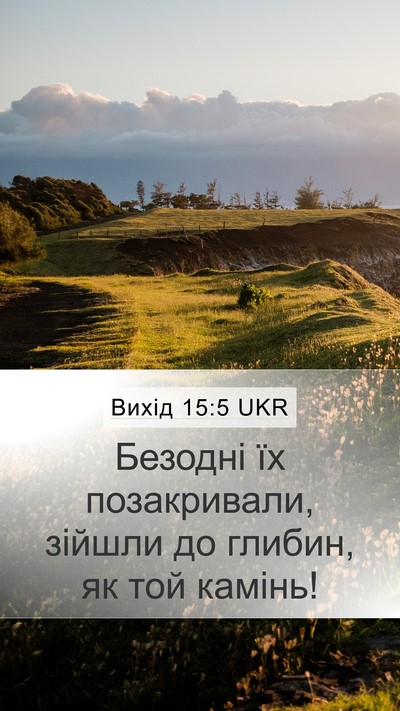 Вихід 15:5 UKR Bible Verse Image