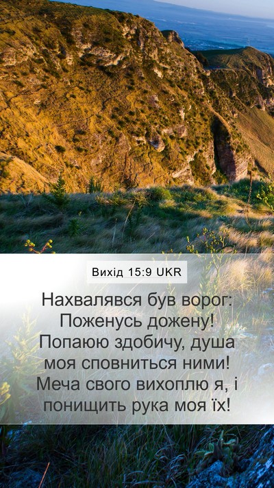 Вихід 15:9 UKR Bible Verse Image