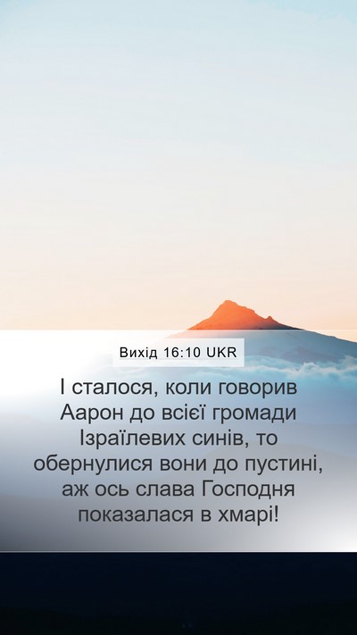 Вихід 16:10 UKR Bible Verse Image