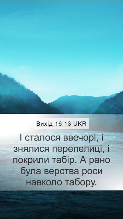 Вихід 16:13 UKR Bible Verse Image
