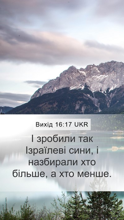 Вихід 16:17 UKR Mobile Phone Wallpaper - І зробили так Ізраїлеві - Mobile Bible Verse Wallpaper