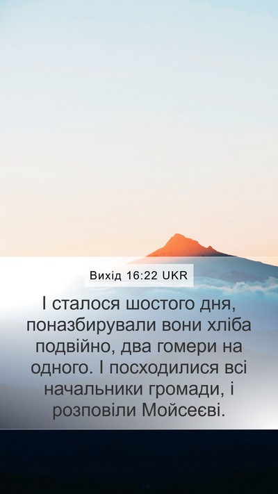 Вихід 16:22 UKR Bible Verse Image