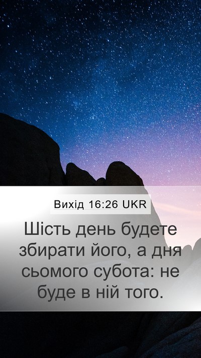 Вихід 16:26 UKR Mobile Phone Wallpaper - Шість день будете збирати - Mobile Bible Verse Wallpaper