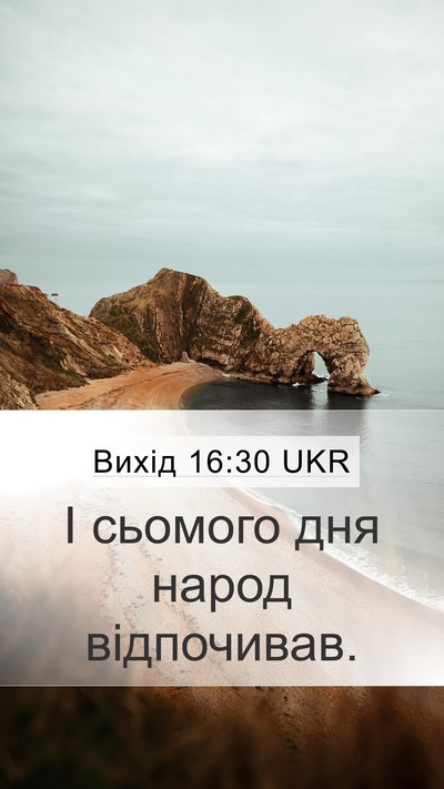 Вихід 16:30 UKR Mobile Phone Wallpaper - І сьомого дня народ - Mobile Bible Verse Wallpaper