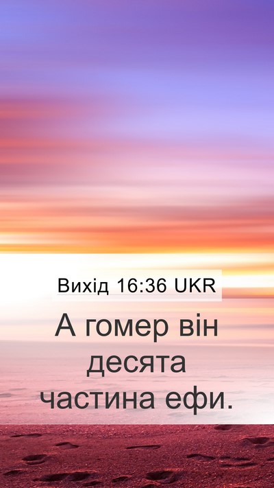 Вихід 16:36 UKR Bible Verse Image