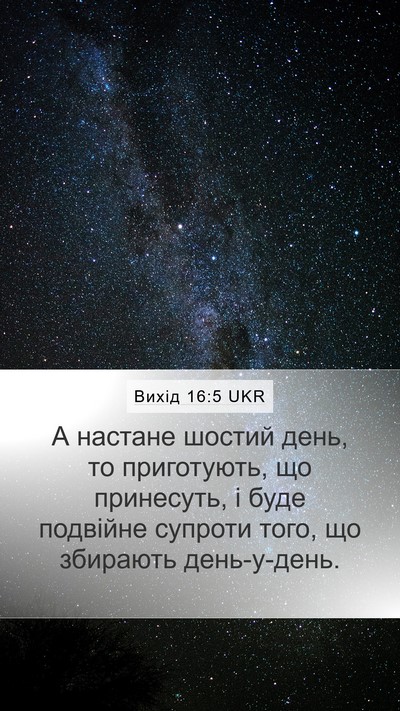 Вихід 16:5 UKR Mobile Phone Wallpaper - А настане шостий день, то - Mobile Bible Verse Wallpaper