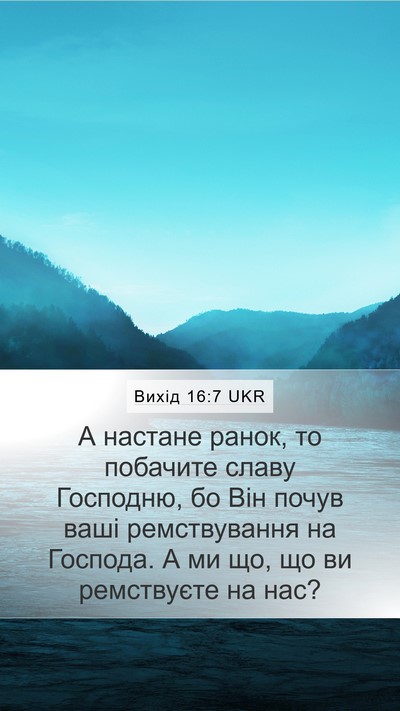 Вихід 16:7 UKR Bible Verse Image