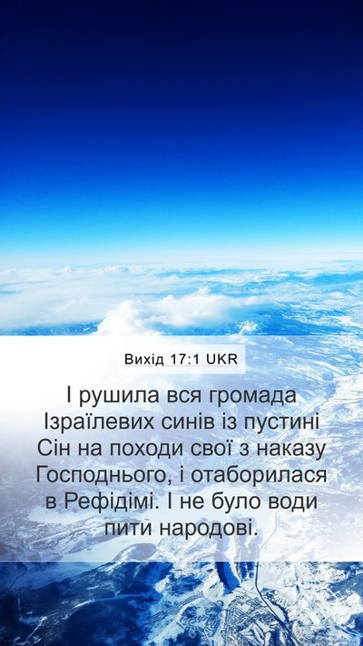Вихід 17:1 UKR Bible Verse Image