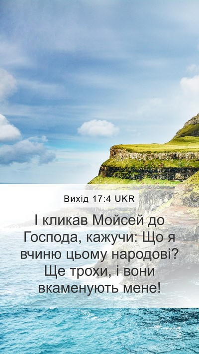 Вихід 17:4 UKR Bible Verse Image